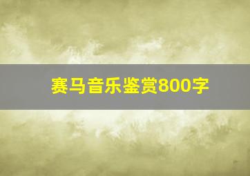 赛马音乐鉴赏800字