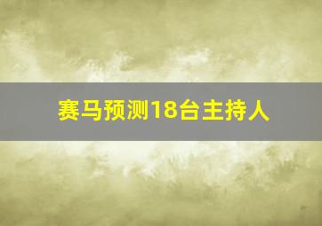 赛马预测18台主持人