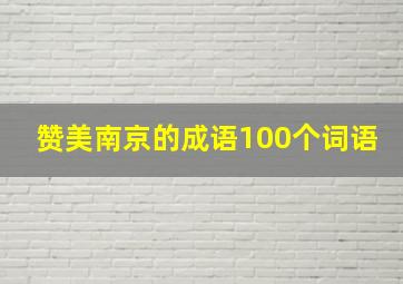 赞美南京的成语100个词语