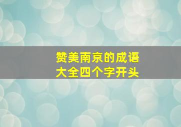 赞美南京的成语大全四个字开头