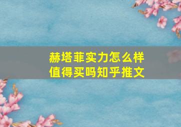 赫塔菲实力怎么样值得买吗知乎推文