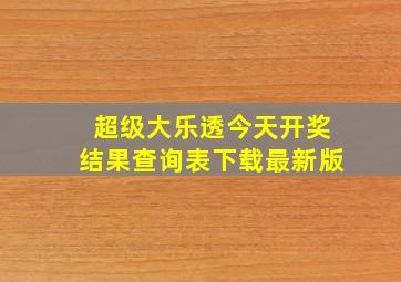 超级大乐透今天开奖结果查询表下载最新版