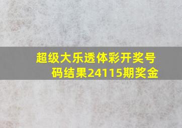 超级大乐透体彩开奖号码结果24115期奖金