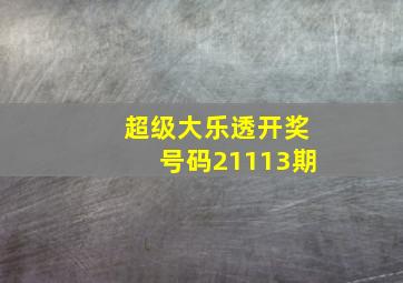 超级大乐透开奖号码21113期