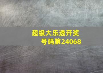 超级大乐透开奖号码第24068