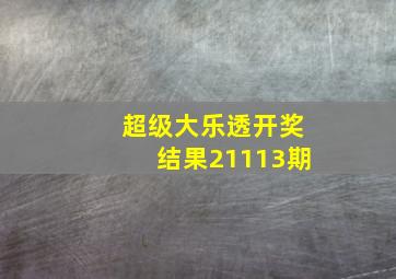 超级大乐透开奖结果21113期