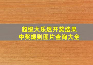 超级大乐透开奖结果中奖规则图片查询大全