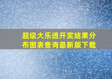 超级大乐透开奖结果分布图表查询最新版下载