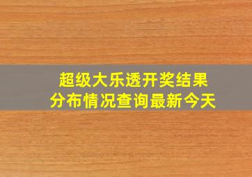 超级大乐透开奖结果分布情况查询最新今天