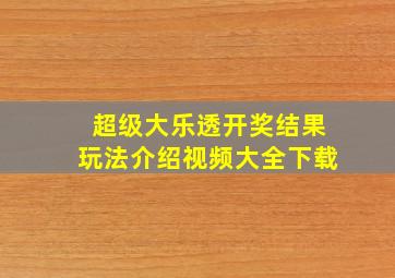 超级大乐透开奖结果玩法介绍视频大全下载