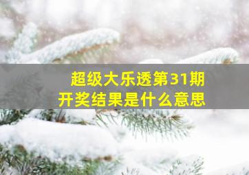 超级大乐透第31期开奖结果是什么意思