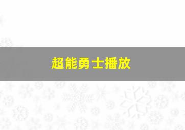 超能勇士播放