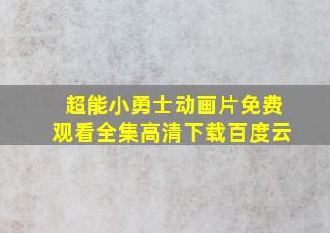 超能小勇士动画片免费观看全集高清下载百度云