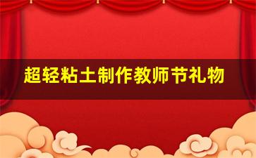 超轻粘土制作教师节礼物