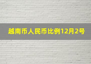 越南币人民币比例12月2号