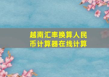 越南汇率换算人民币计算器在线计算