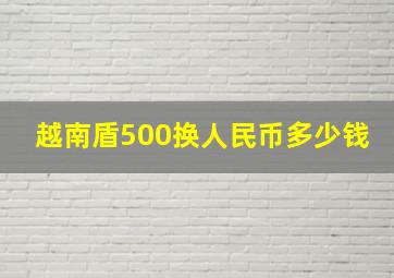 越南盾500换人民币多少钱