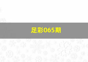 足彩065期