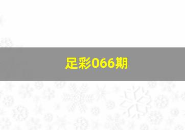 足彩066期