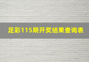 足彩115期开奖结果查询表