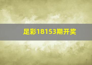 足彩18153期开奖