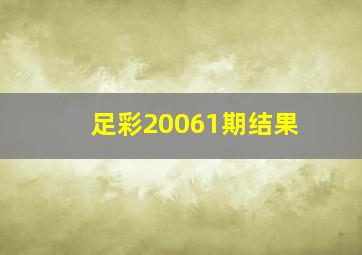 足彩20061期结果