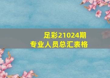 足彩21024期专业人员总汇表格