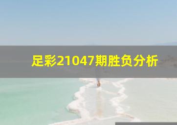 足彩21047期胜负分析