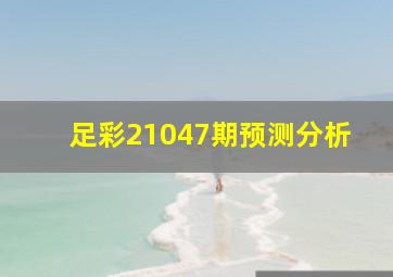 足彩21047期预测分析