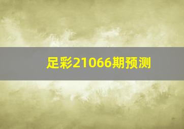 足彩21066期预测