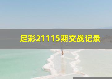 足彩21115期交战记录