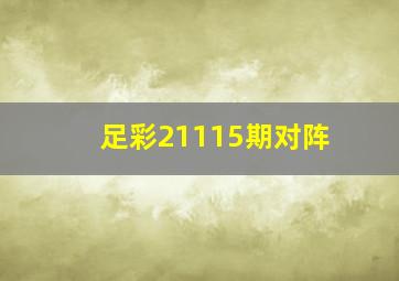 足彩21115期对阵