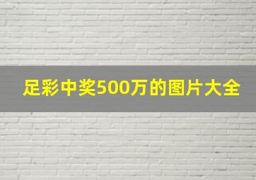 足彩中奖500万的图片大全