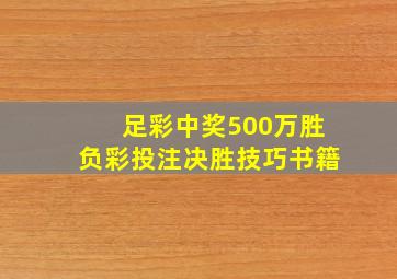 足彩中奖500万胜负彩投注决胜技巧书籍