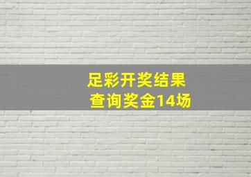 足彩开奖结果查询奖金14场