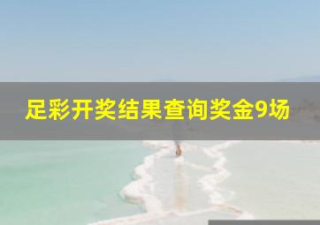 足彩开奖结果查询奖金9场