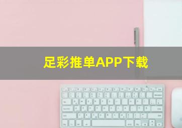 足彩推单APP下载