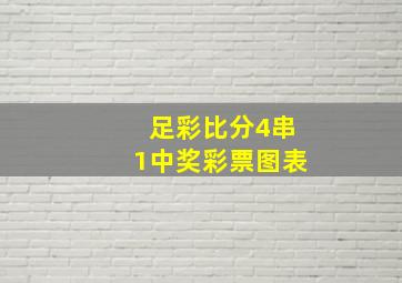 足彩比分4串1中奖彩票图表