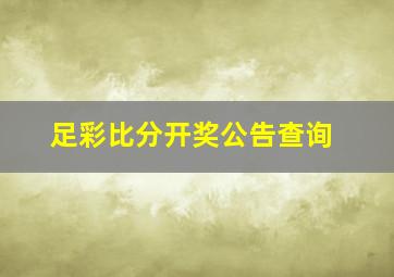 足彩比分开奖公告查询