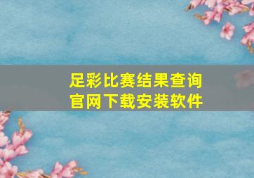 足彩比赛结果查询官网下载安装软件