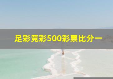 足彩竞彩500彩票比分一