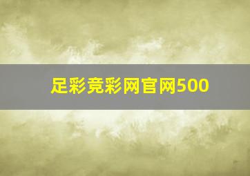 足彩竞彩网官网500