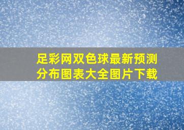 足彩网双色球最新预测分布图表大全图片下载