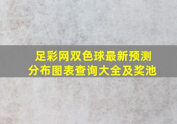 足彩网双色球最新预测分布图表查询大全及奖池