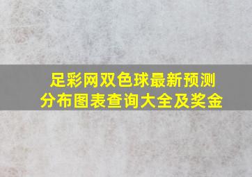 足彩网双色球最新预测分布图表查询大全及奖金