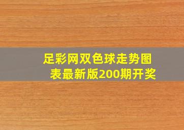 足彩网双色球走势图表最新版200期开奖