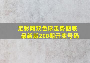 足彩网双色球走势图表最新版200期开奖号码