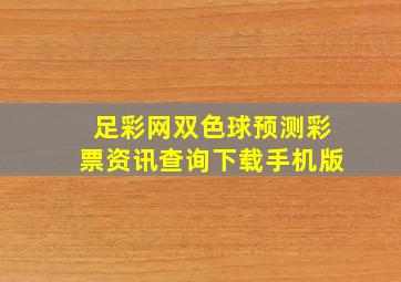 足彩网双色球预测彩票资讯查询下载手机版