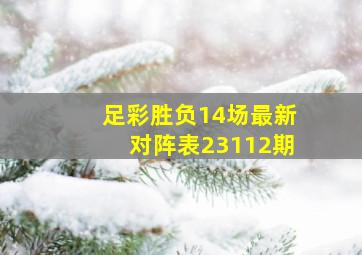 足彩胜负14场最新对阵表23112期