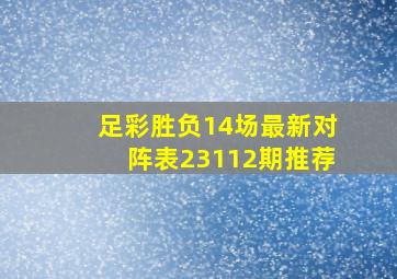 足彩胜负14场最新对阵表23112期推荐